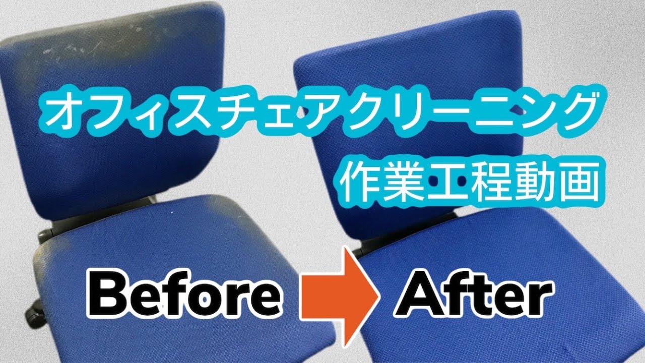 テルウェル東日本「オフィスチェアクリーニング作業工程動画」