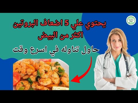 طعام يحتوي على بروتين أكثر من البيض للوقاية من فقدان العضلات