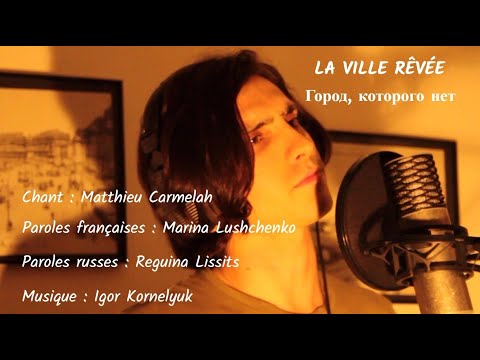 LA VILLE RÊVÉE (chanson russe en français) - ГОРОД, КОТОРОГО НЕТ (на французском)