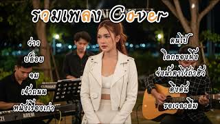 Download lagu รวมเพลง Acoustic Cover 2025 🎸 | เศร้าแต่เพราะ ฟังยาวๆ คืนฝนตก | AurAIa- 🎧 mp3 Download lagu รวมเพลง Acoustic Cover 2025 🎸 | เศร้าแต่เพราะ ฟังยาวๆ คืนฝนตก | AurAIa- 🎧 mp3