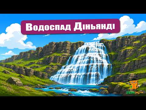 🍀 Дива природи. Явища навколо нас. Водоспад Діньянді 🌏