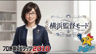 プロスピ2010 横浜監督