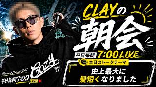 CLAY史上最大に髪短くなりました【CLAYの朝会 #7】