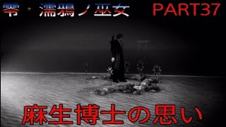 実況　零・濡鴉ノ巫女　PART37「麻生博士の記録」