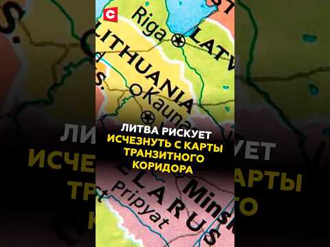 Литва рискует исчезнуть с карты транзитного коридора! #литва #новости #политика #евросоюз #ств