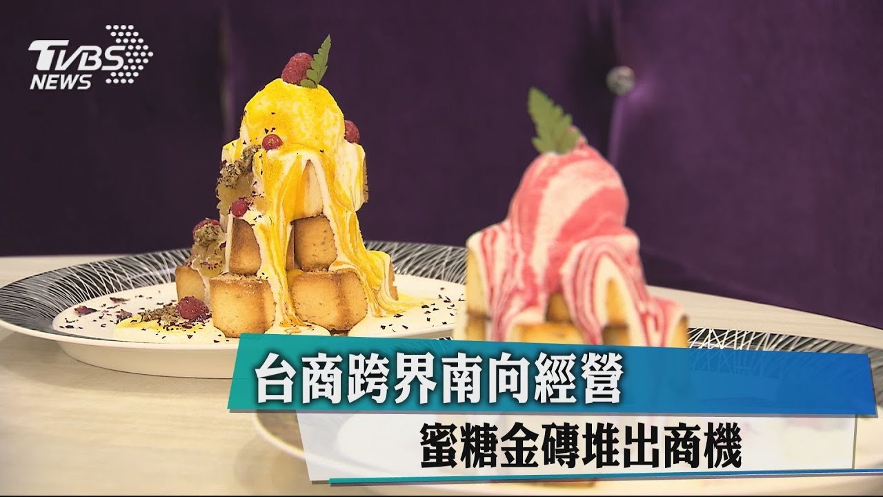 蜜糖吐司的進擊! 台商跨界經營商機