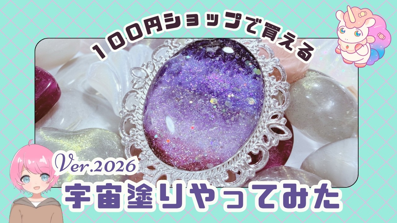 宇宙塗りやってみた Ver.2026