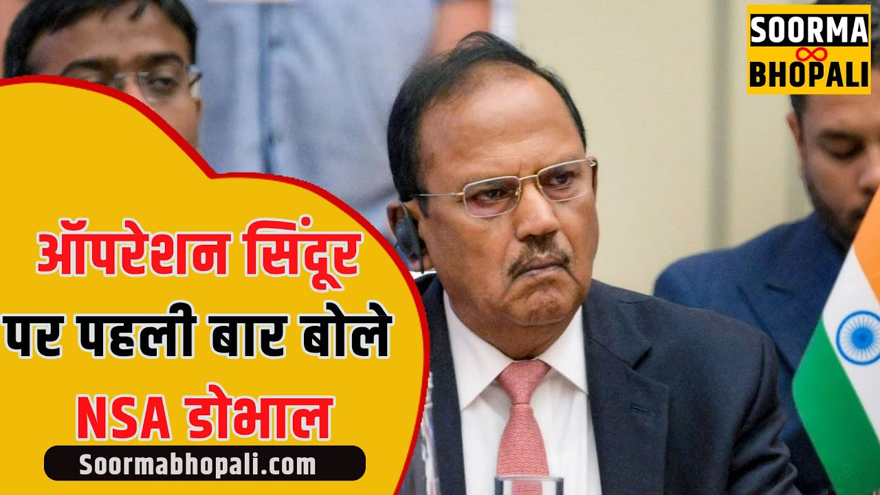 ऑपरेशन सिंदूर पर पहली बार बोले NSA डोभाल