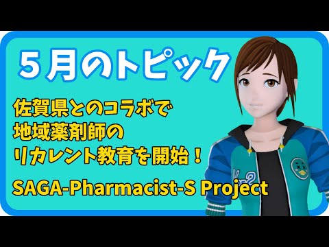 学校教育課程 【さきどり情報局】 令和５年５月号『佐賀県とのコラボで佐賀大学が地域薬剤師のリカレント教育を開始！ SAGA-Pharmacist-S Project』