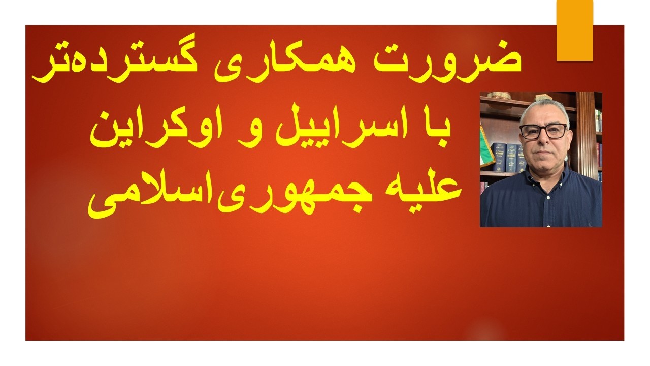 ضرورت همکاری گسترده‌تر با اسراییل و اوکراین علیه جمهوری‌اسلامی