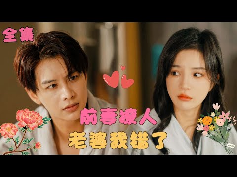 【何健麒💕田熙雯】《前妻撩人：傅先生宠不停》總裁費盡心思終於和契約妻子離婚，卻發現他喜歡的設計師竟是他領證3年的妻子，徹底後悔開啟瘋狂追妻！ #短剧 #霸道总裁  #甜宠