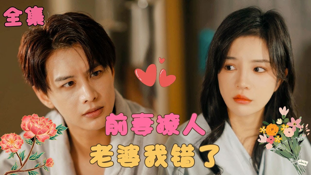 【何健麒💕田熙雯】《前妻撩人：傅先生宠不停》總裁費盡心思終於和契約妻子離婚，卻發現他喜歡的設計師竟是他領證3年的妻子，徹底後悔開啟瘋狂追妻！ #短剧 #霸道总裁  #甜宠