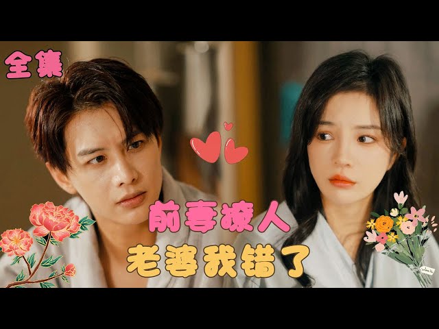 【何健麒💕田熙雯】《前妻撩人：傅先生宠不停》總裁費盡心思終於和契約妻子離婚，卻發現他喜歡的設計師竟是他領證3年的妻子，徹底後悔開啟瘋狂追妻！ #短剧 #霸道总裁  #甜宠