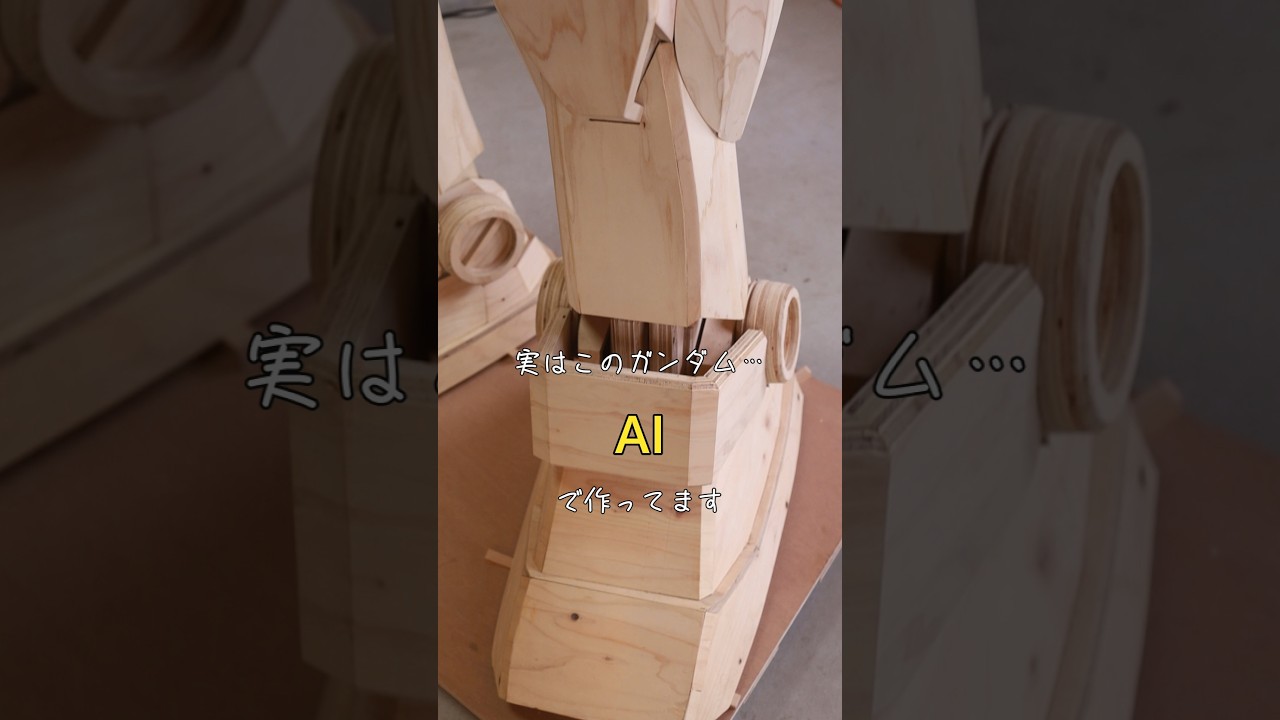 【エイプリルフール】AIで作ったガンダム…ではありません【木工】