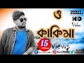 O kakima Ami Sotty Valo chela | Rs Music | Sourav Maharaj | Official Video | Bangla Rap Video
