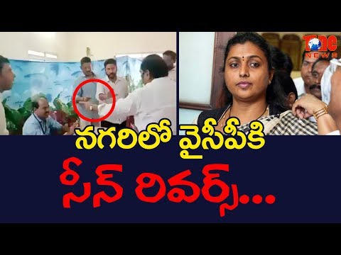 Scene Slightly Reversed In Nagari For YCP!! | నగరిలో వైసీపీ కి సీన