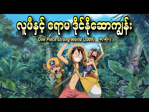လူဖီနှင့် ဧရာမ ဒိုင်နိုဆောကျွန်း (စ/ဆုံး) | One Piece Movie (10)