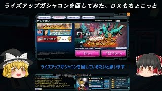 ガンオン ゆっくり実況動画 ライズアップガシャコン