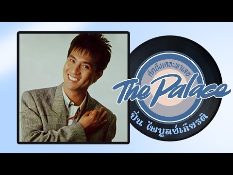 รวมเพลงปั่น ไพบูลย์เกียรติ เขียวแก้ว l ฝันที่หลุดลอย l อยากรู้ l มีคนมากมาย