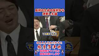 反対のための反対から決別した話 #榛葉賀津也#榛葉幹事長#国民民主党#shorts