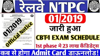 Railway NTPC/CBT-1 Exam schedule Out/Admit Card/Phase-1/28 दिसंबर से 13 जनवरी/23 लाख कैंडिडेट्स/2020