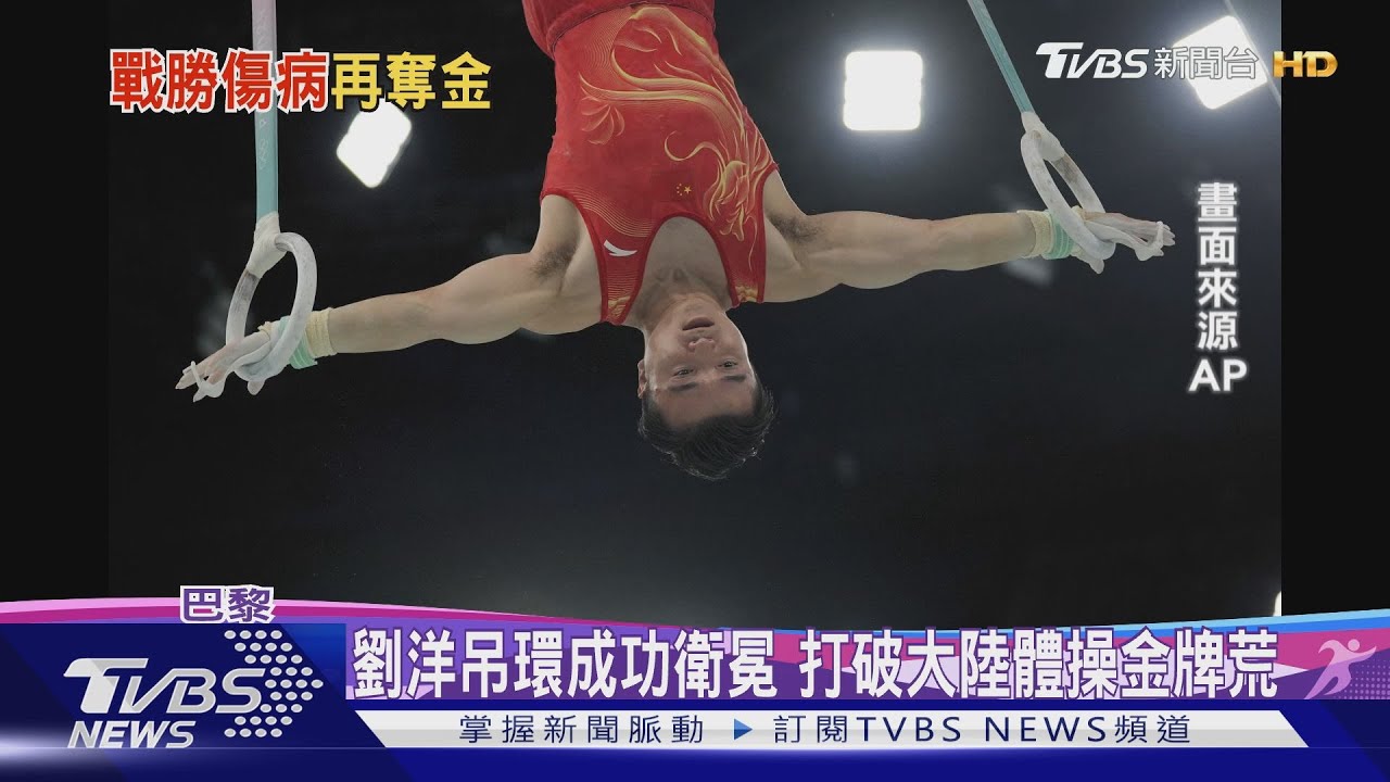 劉洋吊環成功衛冕 打破大陸體操金牌荒