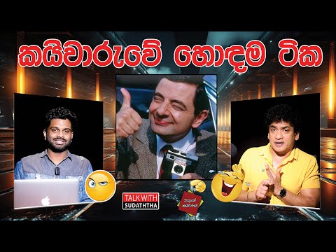 කයිවාරුවේ හොඳම ටික | TALK WITH SUDATHTHA |