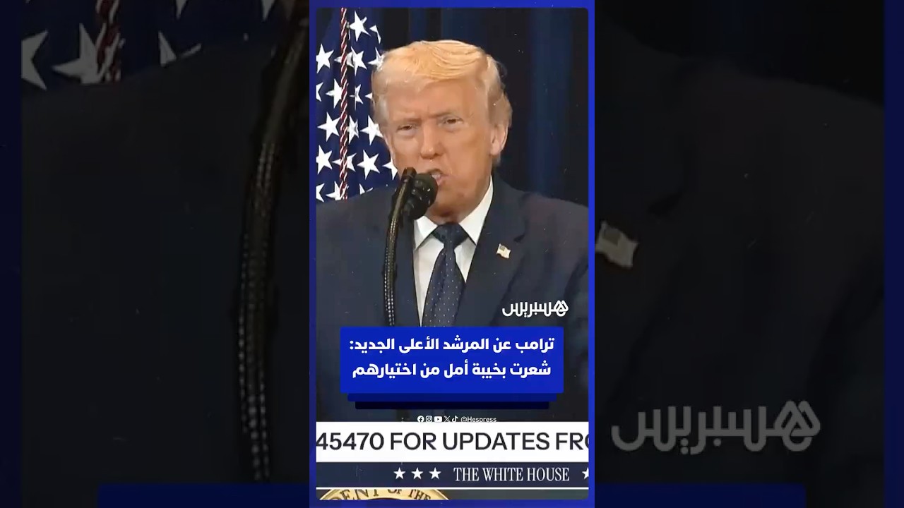 ترامب عن المرشد الأعلى الجديد لإيران: شعرت بخيبة أمل من اختيارهم thumbnail