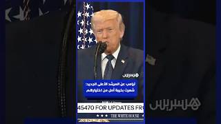 ترامب عن المرشد الأعلى الجديد لإيران: شعرت بخيبة أمل من اختيارهم thumbnail