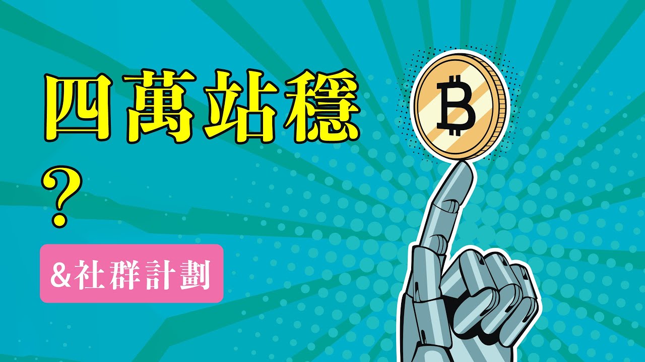 站穩40000?比特幣漲幅減緩,是否要做空?除非跌破箱體,否則不要做空!用箱體理論,演示如何做短線,同時講一下【社群】的計劃!