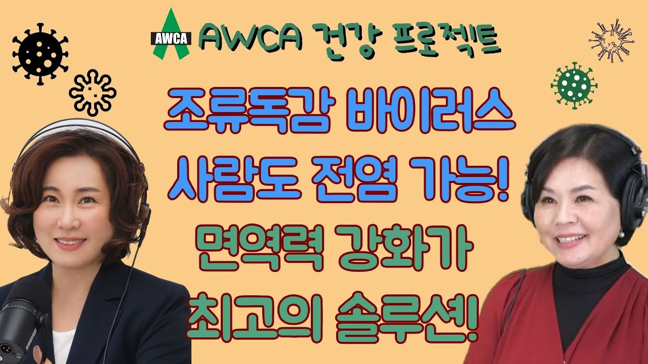 Ep.68 - 조류독감 바이러스 사람도 전염 가능!! 면역력 강화가 최고의 솔루션입니다!