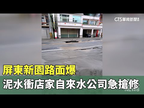 屏東新園路面爆　泥水衝店家自來水公司急搶修