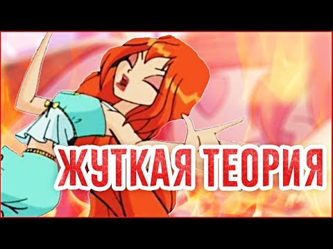 КЛУБ ВИНКС - СОН БЛУМ? КЛУБА ВИНКС НЕ СУЩЕСТВУЕТ? | Клуб Винкс Теория Анализ Новости Winx 8 сезон