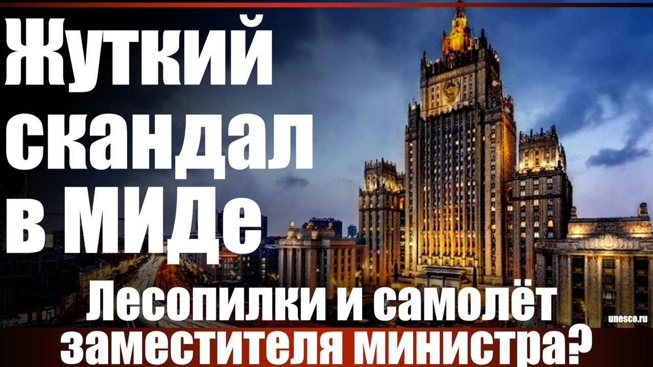 Скандал в МИДе