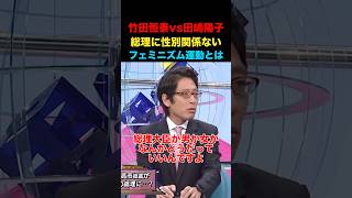 竹田恒泰vs田嶋陽子！性別は関係ない！#竹田恒泰 #そこまで言って委員会 #政治 #経済 #ニュース