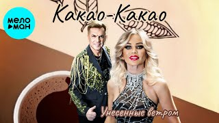 Унесённые ветром - Какao-какао (Альбом 2026)