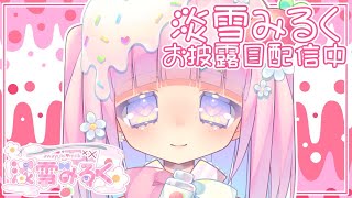 [Vtub] YT新規定後很危險的新人：淡雪みるく