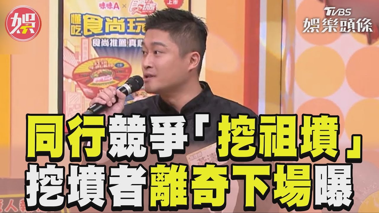 影音／同行競爭遭「挖祖墳」　命理師曝挖墳者下場