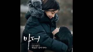 Ha Dong Kyun DQ 하동균 -같이 가자 "Let's Go Together" [Mother] OST Part 3 [CC: ENG SUB]