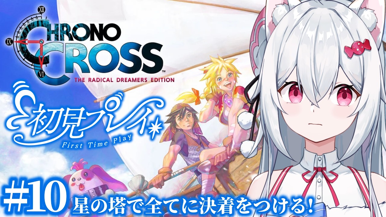 【クロノ・クロス】完全初見！星の塔で最終回を迎えたい🎮実況プレイ✨Part10【新人VTuber/望白ぬい】