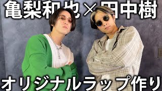 【作詞】SixTONES田中樹とオリジナルラップ作りをしたらまさかの方向になってしまいました。