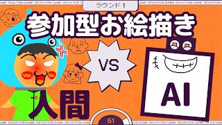 『 デヴィエーション・ゲーム 』でAIにバレないように人間にだけ伝わる絵を描く