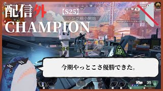 〈配信外ぺくす〉今期やっとこさ優勝できて感動したけど、スパローくんを介護するマギーが手厚すぎて泣いた試合。毎回スキャンするスパローくん好き。