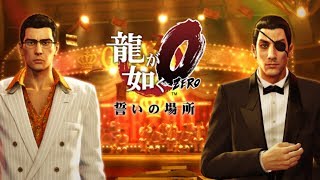 龍が如く０　#2