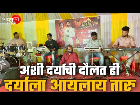 Ashi Daryachi Daulat Hi | अशी दर्याची दौलत ही | Daryala Aaylay Taaru | Ashish Mhatre | Bipin Mhatre