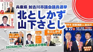 参政党【北としかず】【山下さとし】兵庫県加古川市議会議員選挙🍊加古川市議会議員候補🍊20260626-11時時点情報　#山下さとし #北としかず #参政党