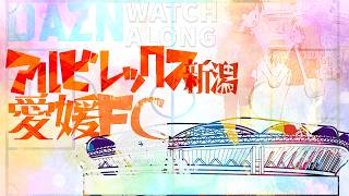 【百年構想リーグWest-A】アルビレックス新潟vs愛媛FC【第18節】