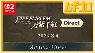 ファイアーエムブレム 万紫千紅 Direct 2026.8.4【日本人の反応】