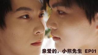 【中文BL剧】亲爱的小熊先生 第一集 【Chinese BL drama】Dear Mr. Bear Episode 1