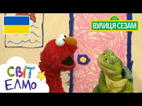 Свiт Елмо: Швидко та повiльно| [Ласкаво просимо до Сезамi]